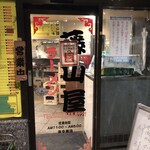 ラーメン 藤山屋 - 