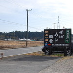 ゆめ一茶 - 田舎道に目立つ看板