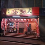 三ちょうめ。 - 店舗外観