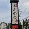 Tonkatsu Kagurazaka Sakura Higashikoshigaya Ten - 