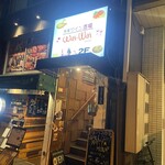 肉＆ワイン酒場 wai-wai - 