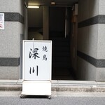 Yakitori Fukagawa - ビル入り口
                      看板にコンセントがブラーンとしてる感じは空振り感が否めない。。