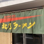 北乃ラーメン - 