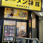 Ramen Kamibuta Yokosuka Chuo Ten - 