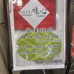 レストラン 味心 - 