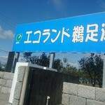 Eco Land Utazu - 看板(^-^)/