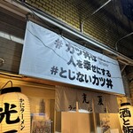 かにラーメン 光夏 - 