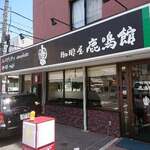 Coffee Ya Rokumeikan - 店舗外観