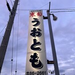 お魚処 うおとも - お店外看板