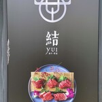 Ashi Yakiniku Yui - 芦屋の焼肉店「結」さん
                        主にA5ランク山形牛の雌牛を使用されています