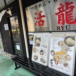 Tsukemen Ramen Katsuryu Takezono Ten - 外観