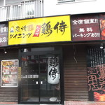 Tori Samurai Shiroishi Ten - 鶏侍 白石店