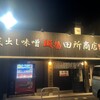 麺場 田所商店 牛久店