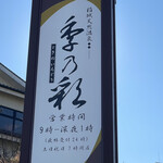 Shokujidokoro Shunsai Tei - 温泉施設外看板