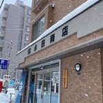 永田商店 - 