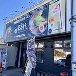 Jikaseimen Temomi Ramen Rairakuken Miyoshi Ten - 