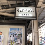 駅そば 道中そば - 