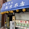 Oshokuji Dokoro Shinkyo Honten - 新京本店さん