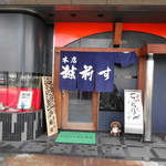 Echizen Sushi Hon Ten - 越前すし 本店