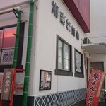 湘南製餡 - 店舗外観