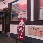 湘南製餡 - 店舗入口