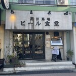 高田馬場ビール食堂 - 