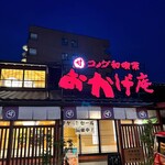 Komeda Nagomi Kissa Okage An Hon Ten - おかげ庵　本店