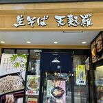 名代富士そば - 店頭