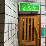 ひとくちお茶漬け専門店　どろや - 