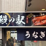 Unagi no Eki Ochanomizu Ten - 