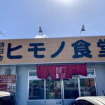 Yokkaichi Himono Shokudo Fuso Ten - 看板　入り口目の前に干物並んでます