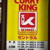 SOUP CURRY KING セントラル