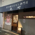 炭火焼きホルモン専門店 北野 - 