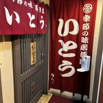 Izakaya Itou - 