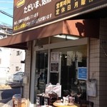 Coffee Meikan Fuchu Ten - 入口。