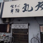 丸友 - 店舗