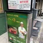 近江牛ステーキ弁当 八傳 - 