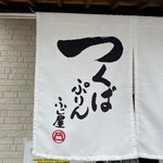 Tsukuba Purin Fujiya - 