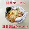 麺房マービン