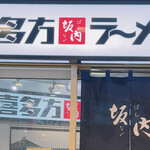 Kitakata Ramen Bannai Shiodome City Center Ten - 