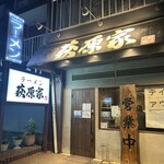 Hagiwara Ya Fujisawa Ten - 店舗外