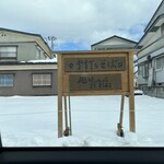 手打ちそば 趣味の店 - 