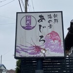 寿し魚処・網代 - この看板が目印