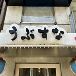 Okinawa cuisine Ubusuna - 外観