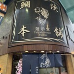 Taiyaki Honpo Yujido Higashiekimaeten - 