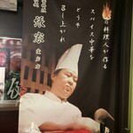 張家 - なんかすごい料理が出てきそうな看板。