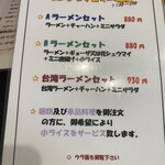 龍泉 - 台湾ラーメンセット930円！