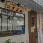 Restaurant Rokumonsen - 