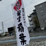 Nikujiru Tsukemen Inaba Style - 