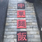 點心 - 店舗壁面